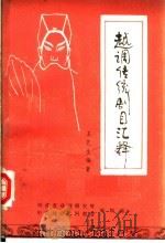 越调传统剧目汇释   1987  PDF电子版封面    王艺生编著 