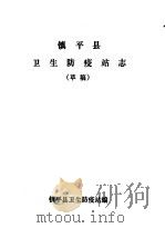 镇平县卫生防疫站志（1985 PDF版）