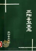 正阳县卫生志   1985  PDF电子版封面    河南省正阳县卫生局编 