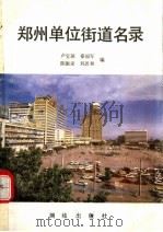 郑州单位街道名录   1988  PDF电子版封面  7503002697  卢宝珠等编 