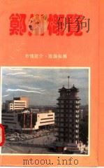 郑州概览  市情简介·旅游指南   1993  PDF电子版封面  7215025292  郑州市地方史志编纂委员会编 