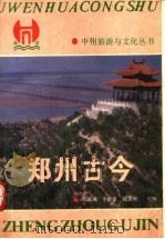 郑州古今（1988 PDF版）