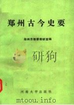 郑州古今史要（1989 PDF版）
