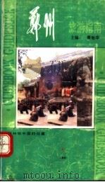 郑州旅游指南   1991  PDF电子版封面  7215017389  聂敏华主编 