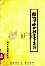 郑州市妇幼卫生专业志（ PDF版）