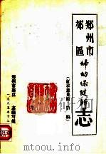 郑州市郊区妇幼保健所志   1985  PDF电子版封面    郑州市郊区妇幼保健所志编写组编 