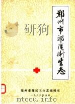 郑州市郊区卫生志（1986 PDF版）