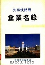 郑州铁路局企业名录（1994 PDF版）