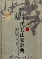 中国当代书法家辞典（1990 PDF版）