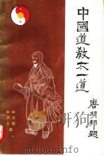 中国道教太一道   1993  PDF电子版封面  7534809215  耿玉儒，耿兴正著 