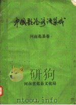 中国歌谣集成  河南范县卷（1990 PDF版）