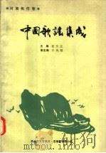 中国歌谣集成  河南焦作卷   1990  PDF电子版封面    翟作正编 