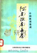 中国歌谣集成  河南汝南县卷（1991 PDF版）