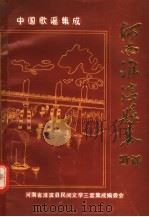 中国歌谣集成  河南省淮滨县卷（1989 PDF版）