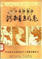 中国歌谣集成  河南省息县卷   1990  PDF电子版封面    河南省息县民间文学三套集成编委会编 