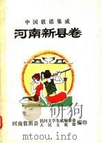 中国歌谣集成  河南新县卷  下（1992 PDF版）