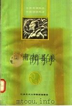 中国歌谣集成  中国谚语集成  河南杞县卷（1990 PDF版）