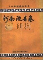 中国歌谣谚语集成  河南浚县卷（1989 PDF版）