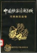 中国歌谣谚语集成  河南南阳县卷   1987  PDF电子版封面     