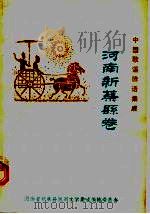 中国歌谣谚语集成  河南新蔡县卷（ PDF版）