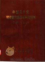 中国共产党河南省方城县组织史资料  1931-1987（1990 PDF版）