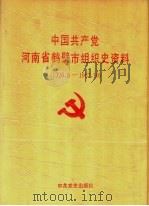 中国共产党河南省鹤壁市组织史资料  1926.9-1987.10（1992 PDF版）