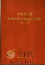 中国共产党河南省焦作市组织史资料  1925-1987（1991 PDF版）