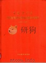 中国共产党河南省洛阳市老城区组织史资料  1955-1987（1991 PDF版）