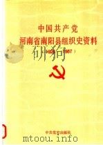中国共产党河南省南阳县组织史资料  1926-1987（1990 PDF版）