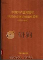 中国共产党河南省平顶山市西区组织史资料  1971-1987（1989 PDF版）