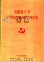 中国共产党河南省平顶山市组织史资料  1927-1987（1991 PDF版）