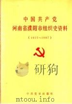 中国共产党河南省濮阳市组织史资料  1927-1987（1991 PDF版）