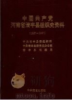 中国共产党河南省清丰县组织史资料  1927-1987（1991 PDF版）