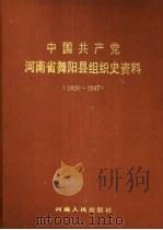 中国共产党河南省舞阳县组织史资料  1926-1987（1992 PDF版）