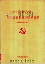 中国共产党河南省新野县组织史资料  1928-1987（1991 PDF版）