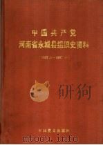 中国共产党河南省永城县组织史资料  1927.1-187.11（1992 PDF版）