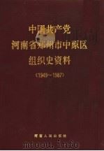 中国共产党河南省郑州市中原区组织史资料  1949-1987（1993 PDF版）