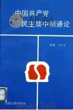 中国共产党民主集中制通论   1994  PDF电子版封面  7215030679  牛安生主编 