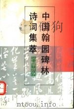 中国翰园碑林诗词集萃（1992 PDF版）