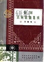 中国民间歌曲集成  河南卷  中（ PDF版）