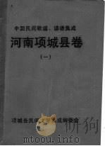 中国民间歌谣、谚语集成  河南项城县卷  1（ PDF版）