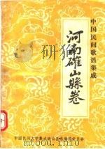 中国民间歌谣集成  河南确山县卷（1990 PDF版）