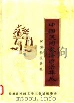 中国民间歌谣谚语集成  河南长垣县卷（ PDF版）
