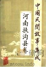 中国民间故事集成  河南扶沟县卷   1989  PDF电子版封面    扶沟县民间文学集成编纂委员会编 