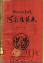 中国民间故事集成  河南淮阳卷   1988  PDF电子版封面    杨复俊主编 