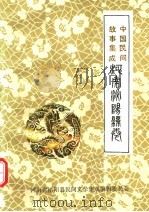 中国民间故事集成  河南泌阳县卷     PDF电子版封面    河南省泌阳县民间文学集成编辑委员会编 