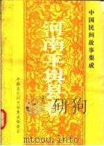 中国民间故事集成  河南平舆县卷（1989 PDF版）