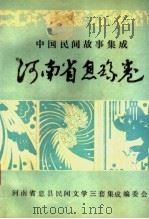 中国民间故事集成  河南省息县卷（1990 PDF版）