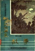 中国民间故事集成  河南桐柏县卷  第3分册  故事（1987 PDF版）
