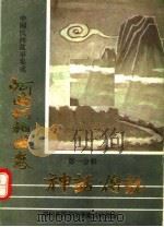 中国民间故事集成  河南桐柏县卷  第1分册  神话·传说（1987 PDF版）